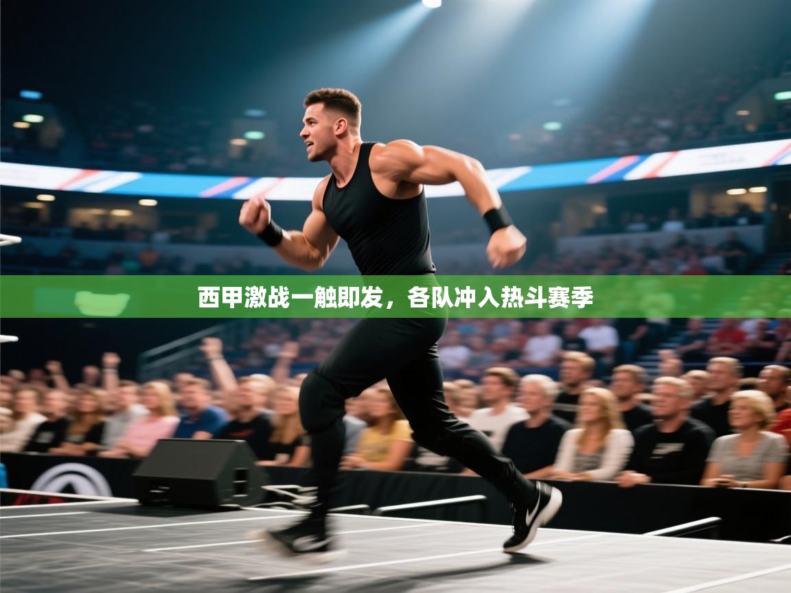 西甲激战一触即发，各队冲入热斗赛季  第2张