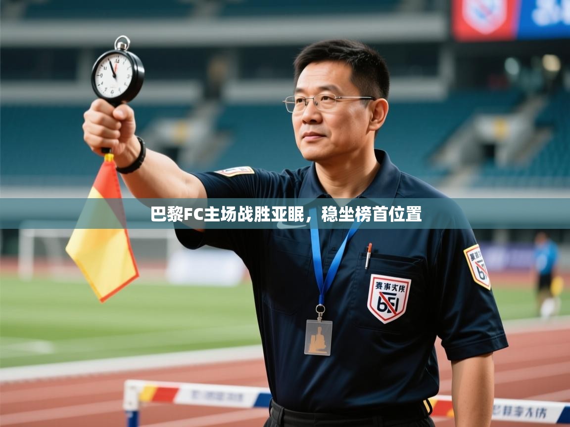 巴黎FC主场战胜亚眠，稳坐榜首位置