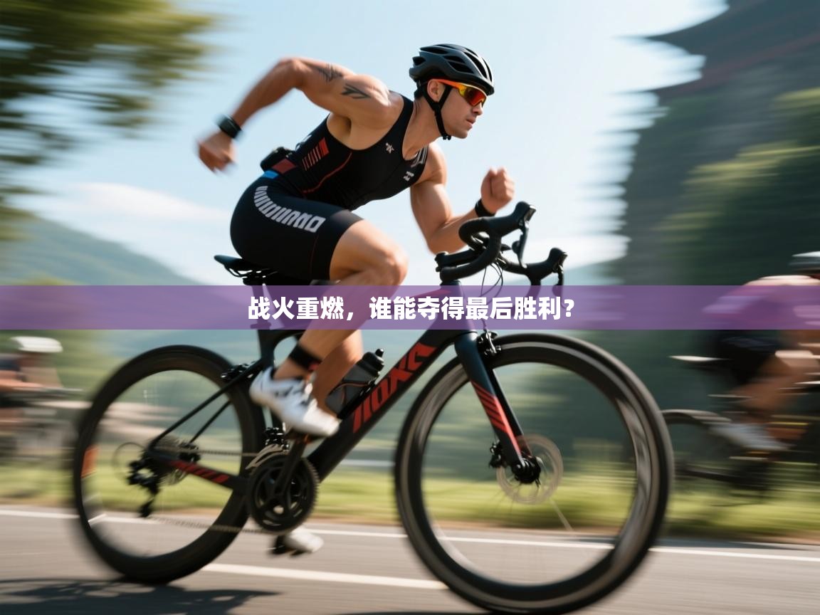 战火重燃，谁能夺得最后胜利？