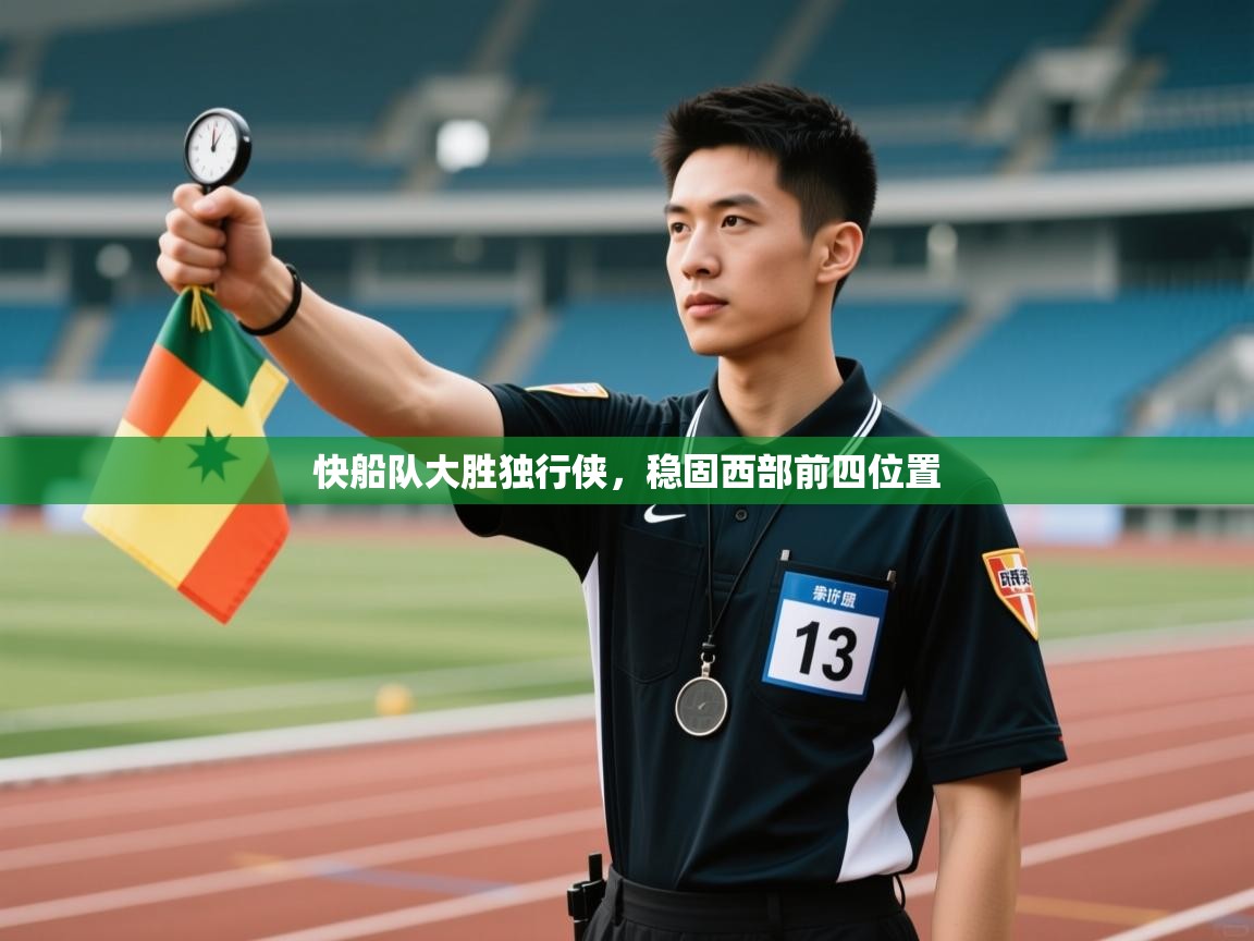 快船队大胜独行侠，稳固西部前四位置  第1张