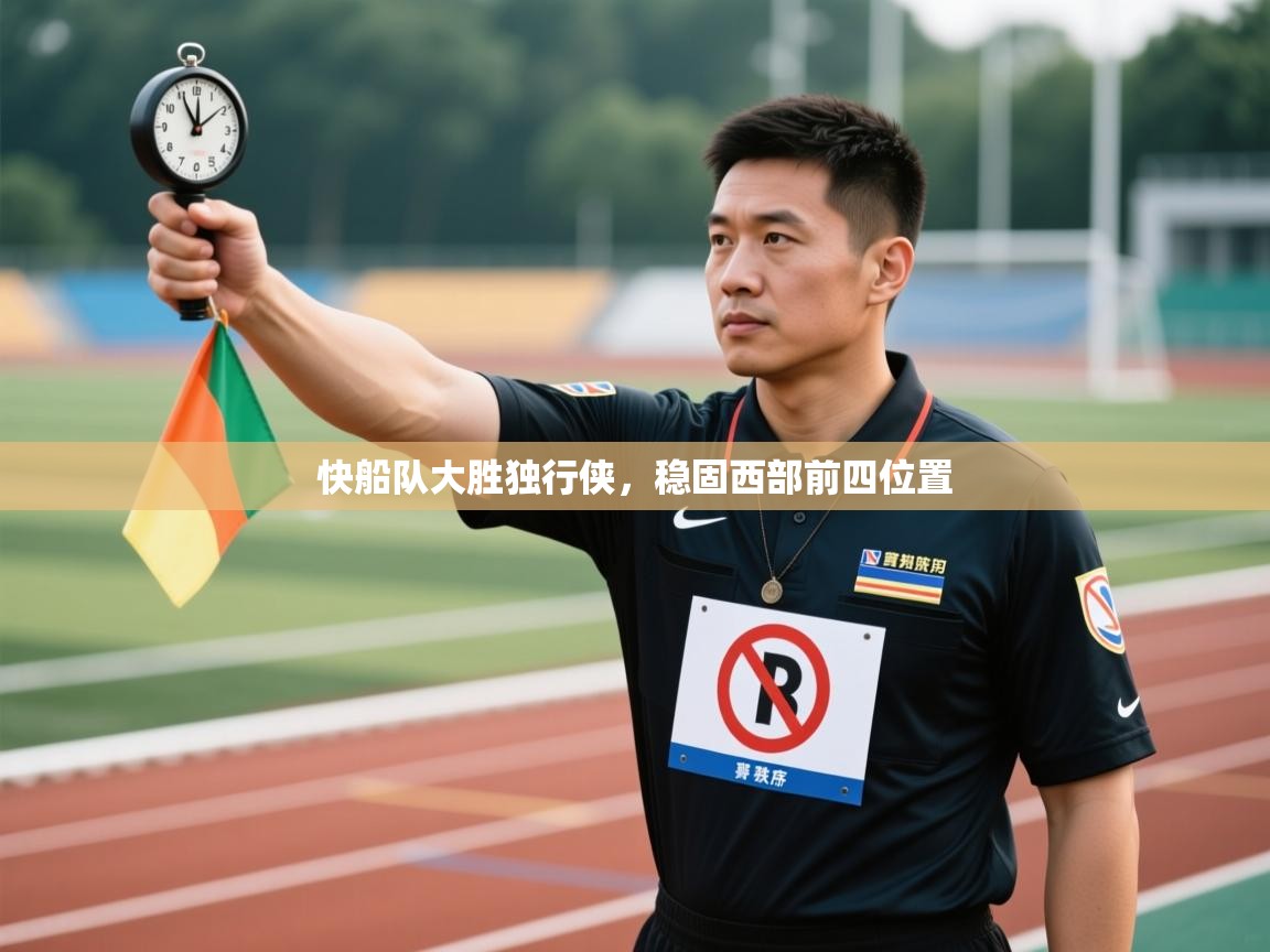 快船队大胜独行侠，稳固西部前四位置  第2张