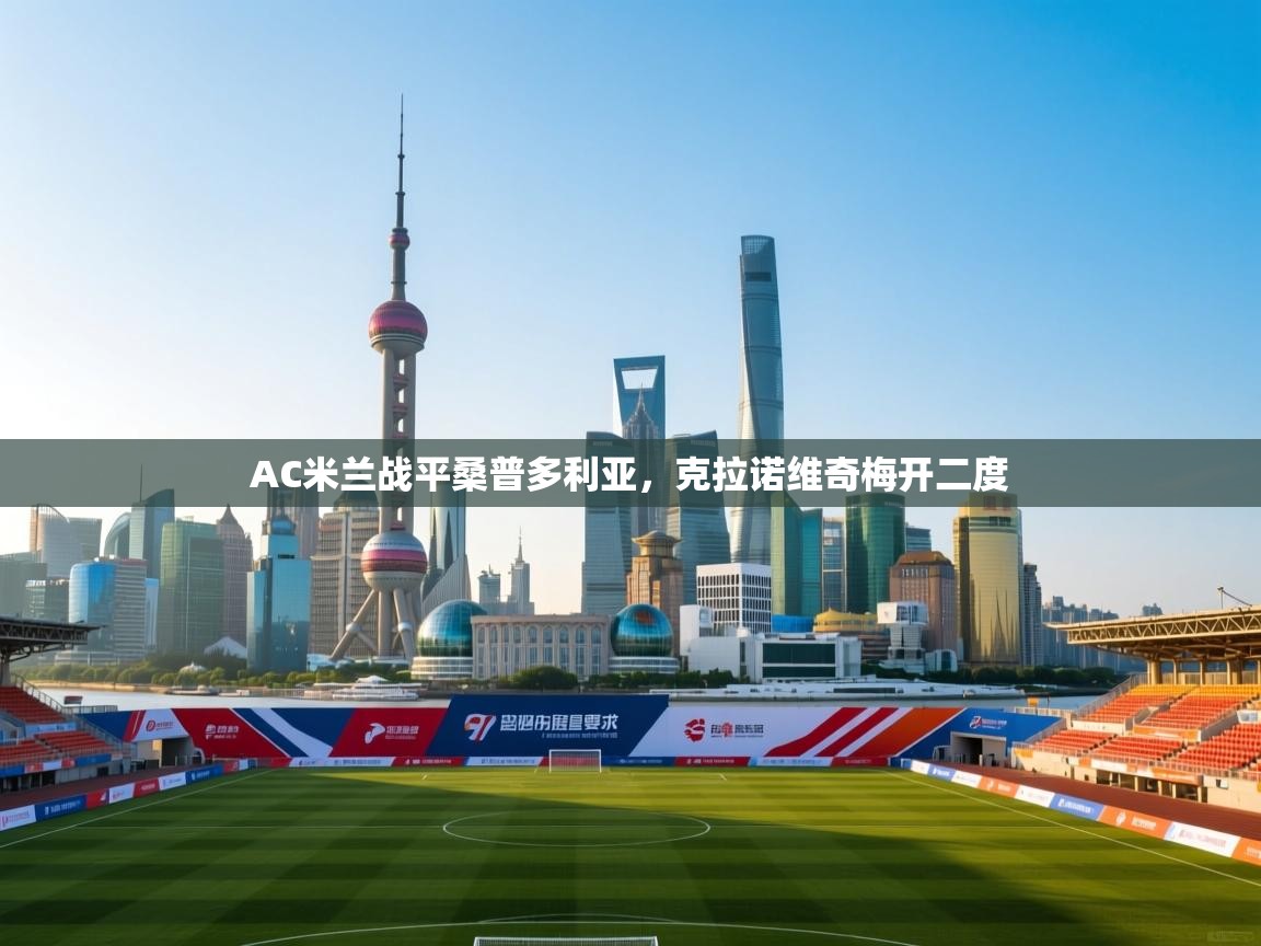 AC米兰战平桑普多利亚，克拉诺维奇梅开二度  第1张