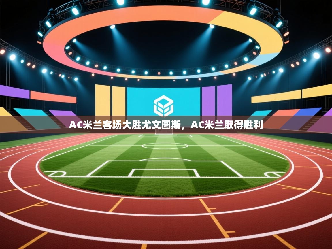 AC米兰客场大胜尤文图斯，AC米兰取得胜利  第2张