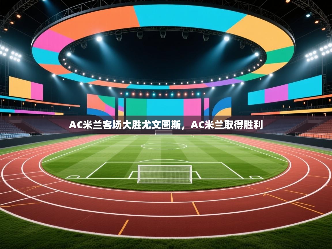 AC米兰客场大胜尤文图斯，AC米兰取得胜利  第1张