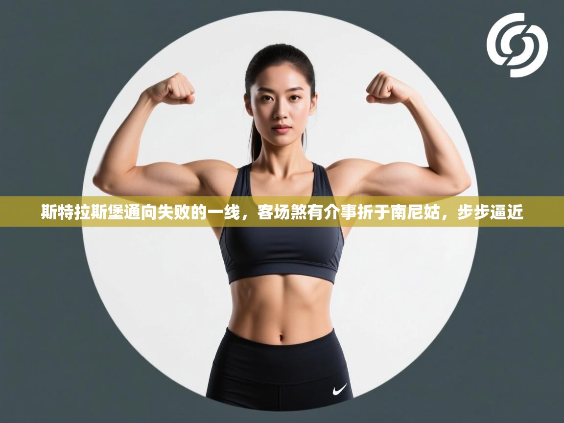 斯特拉斯堡通向失败的一线，客场煞有介事折于南尼姑，步步逼近  第1张