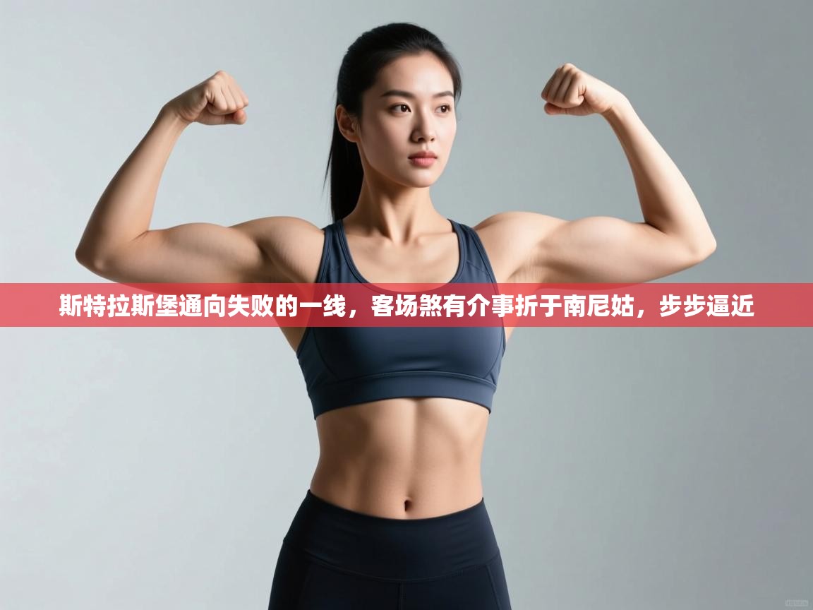 斯特拉斯堡通向失败的一线，客场煞有介事折于南尼姑，步步逼近  第2张