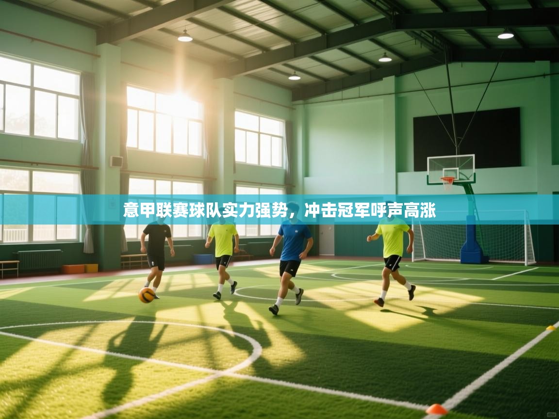 意甲联赛球队实力强势，冲击冠军呼声高涨