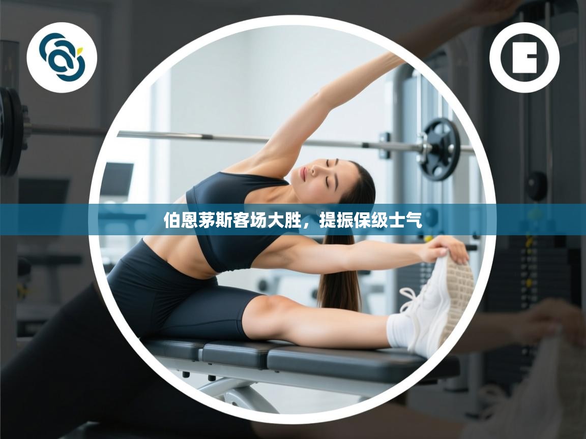 伯恩茅斯客场大胜，提振保级士气  第1张