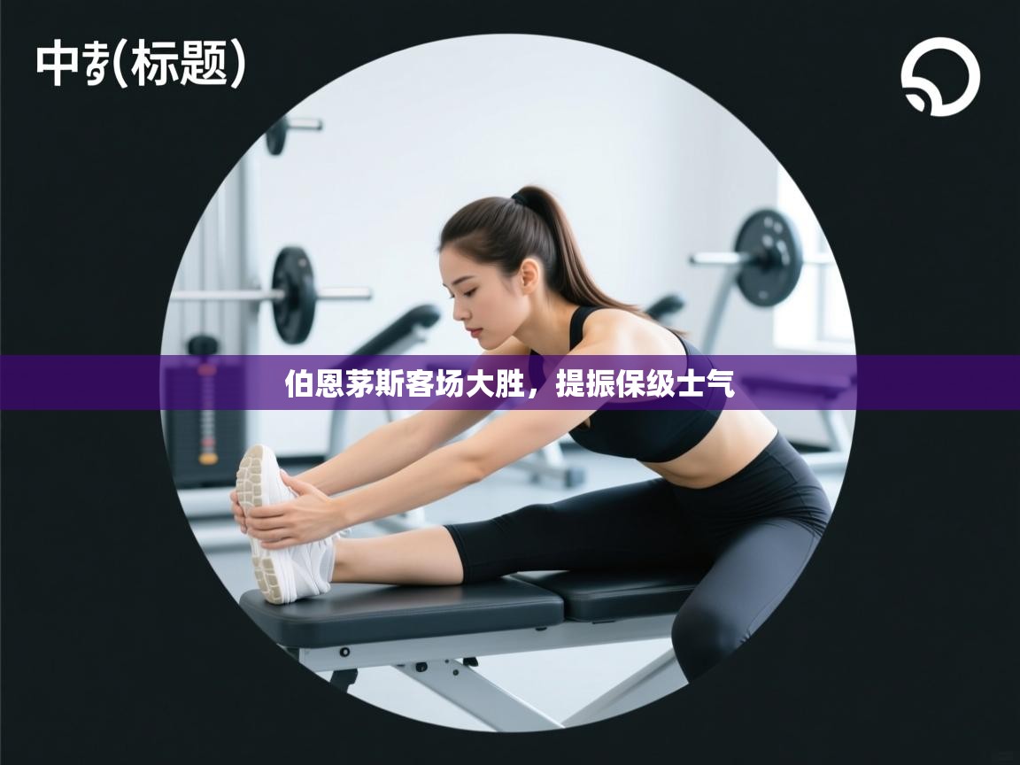 伯恩茅斯客场大胜，提振保级士气  第2张