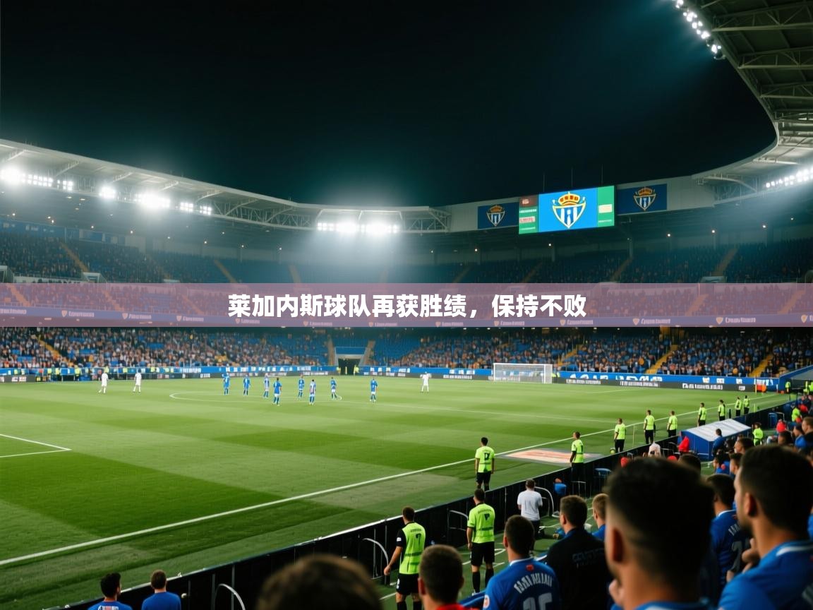 莱加内斯球队再获胜绩，保持不败