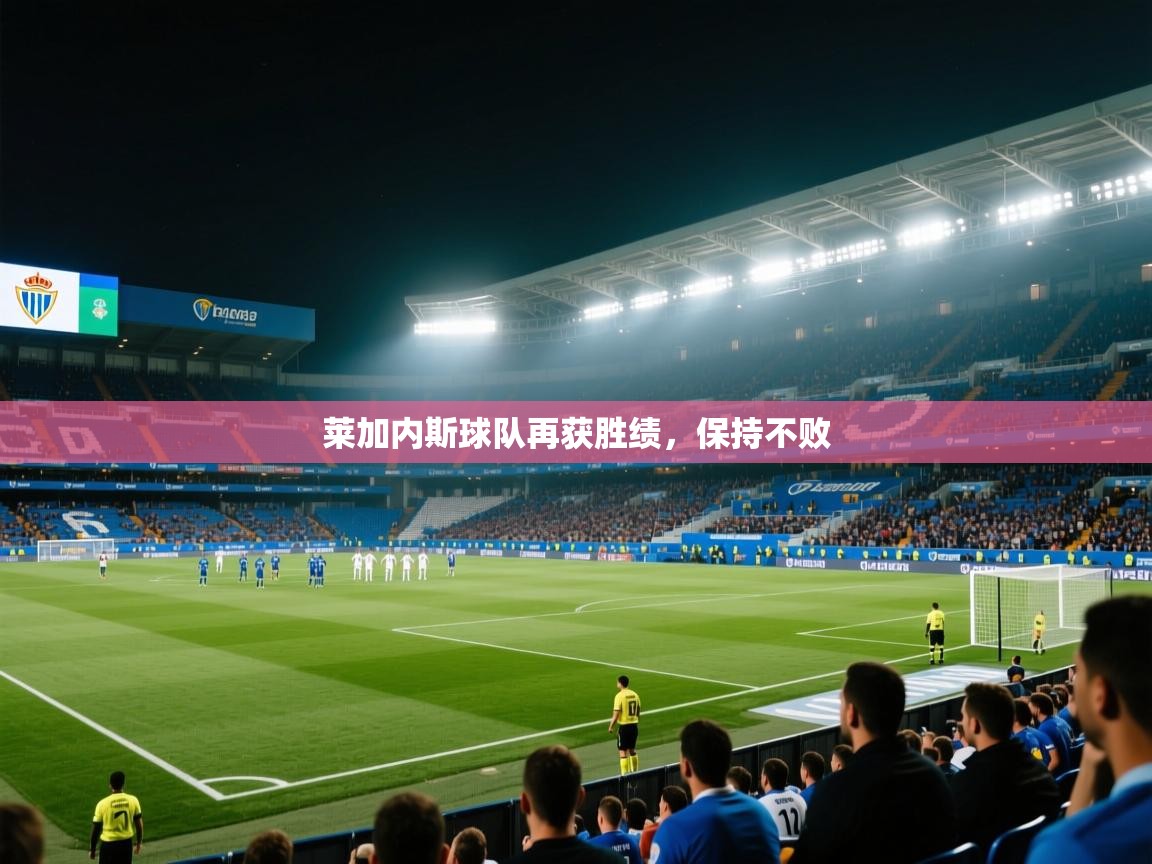 莱加内斯球队再获胜绩，保持不败  第2张