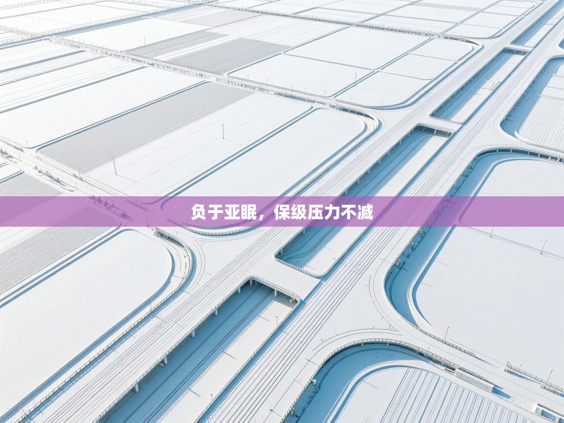 负于亚眠，保级压力不减