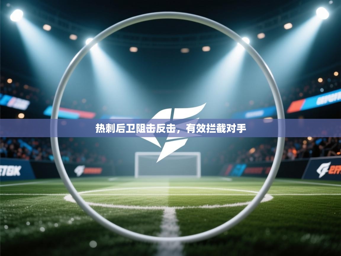 热刺后卫阻击反击,有效拦截对手 第1张