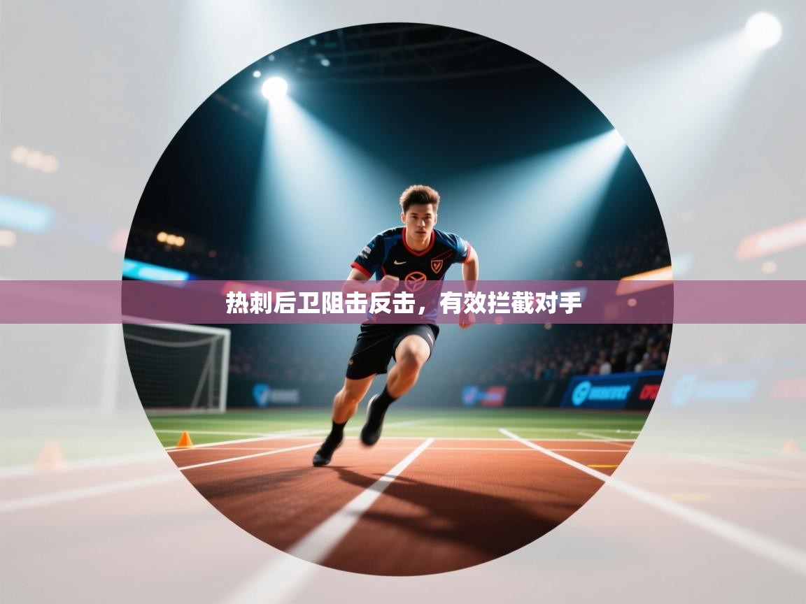 热刺后卫阻击反击,有效拦截对手 第2张