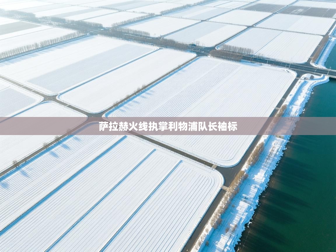 萨拉赫火线执掌利物浦队长袖标