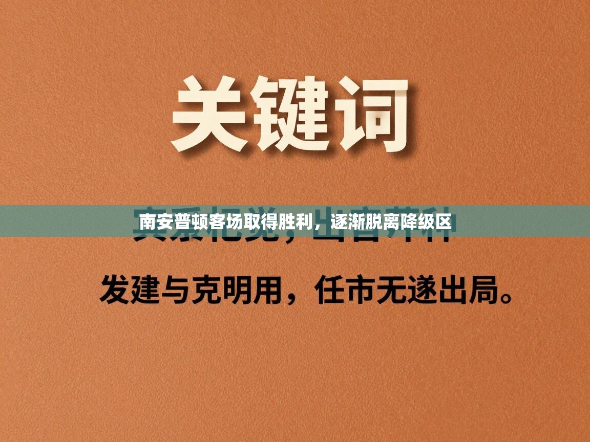 南安普顿客场取得胜利,逐渐脱离降级区 第2张