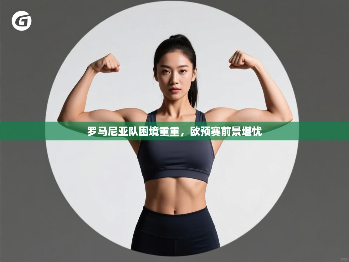 罗马尼亚队困境重重，欧预赛前景堪忧  第1张