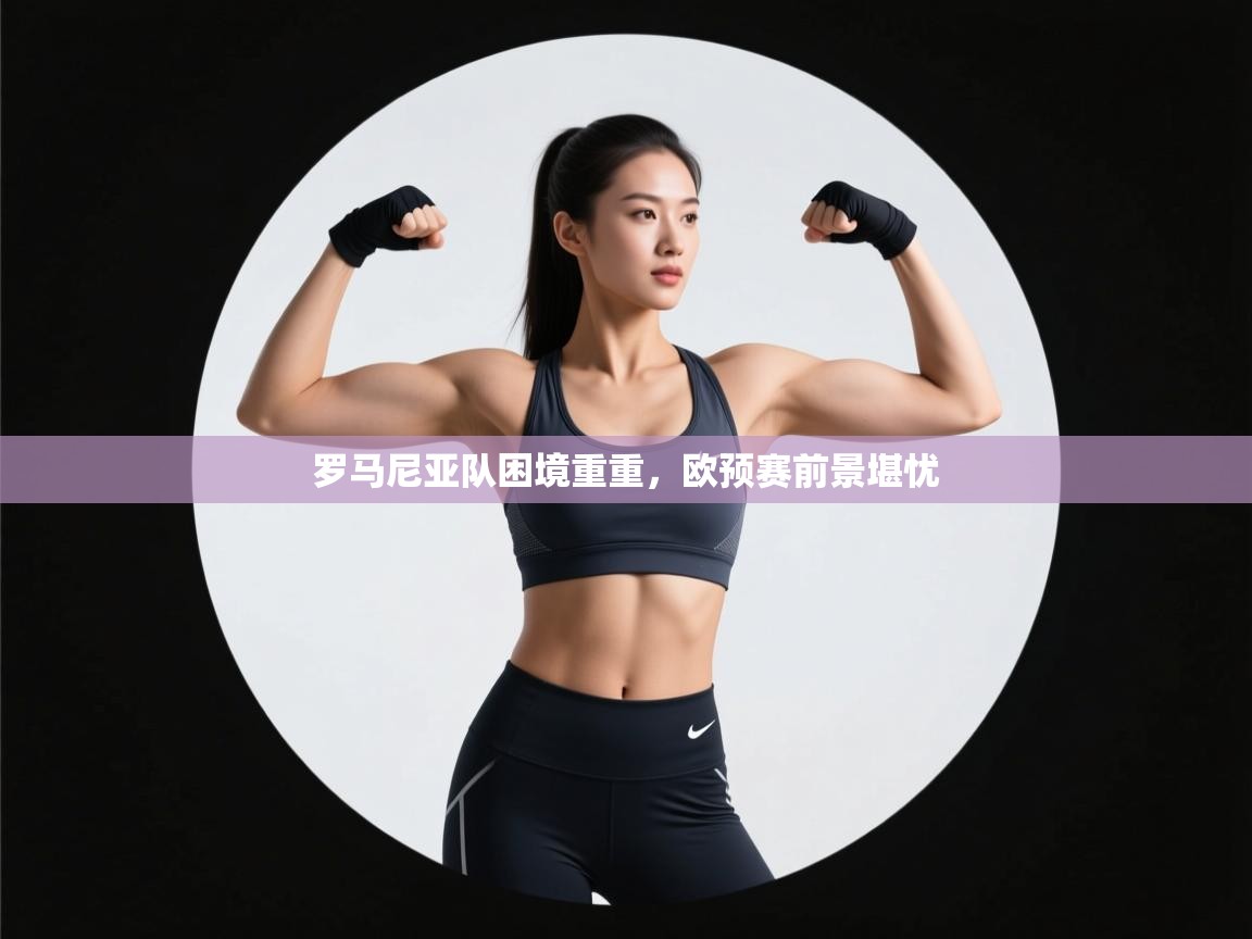 罗马尼亚队困境重重，欧预赛前景堪忧  第2张