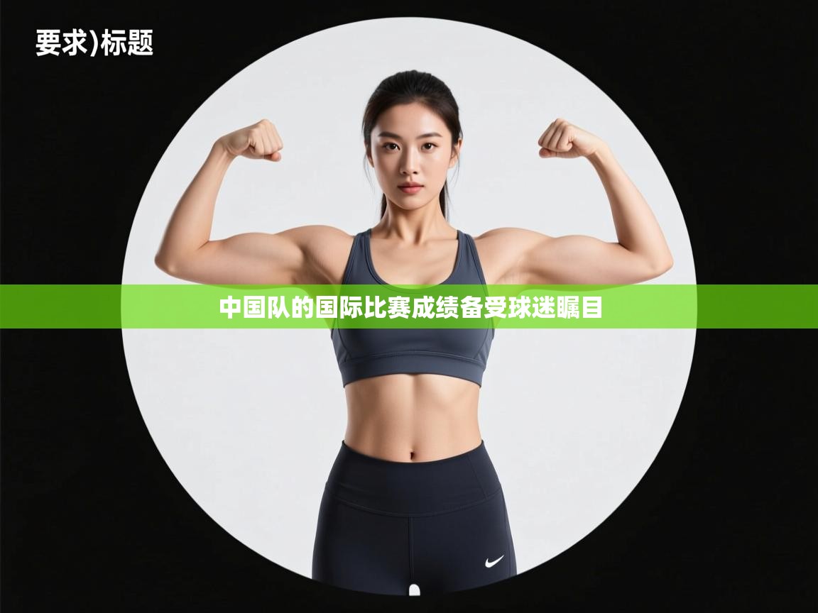 中国队的国际比赛成绩备受球迷瞩目  第1张