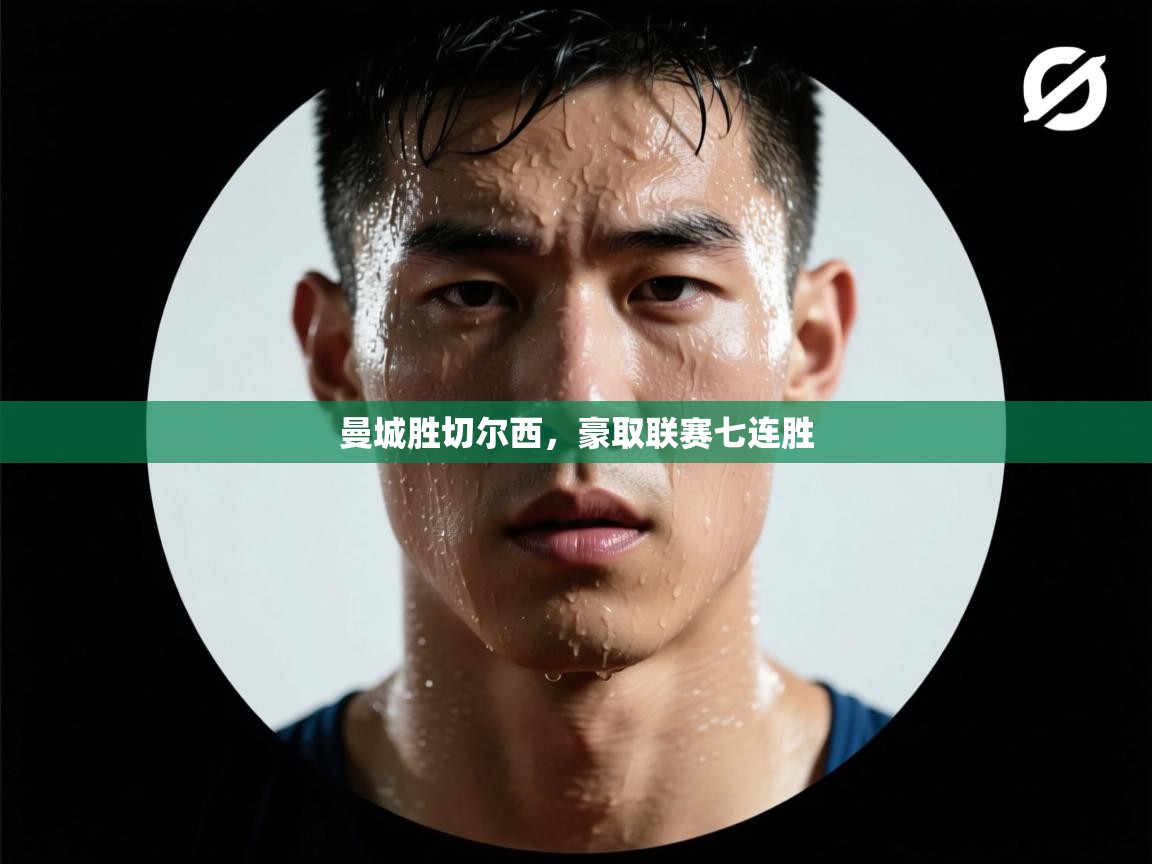 曼城胜切尔西，豪取联赛七连胜