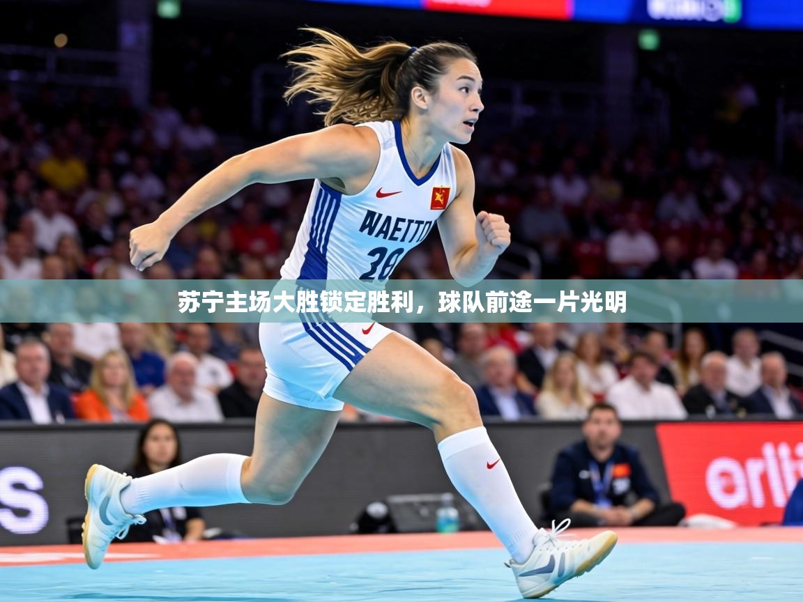 苏宁主场大胜锁定胜利，球队前途一片光明  第1张