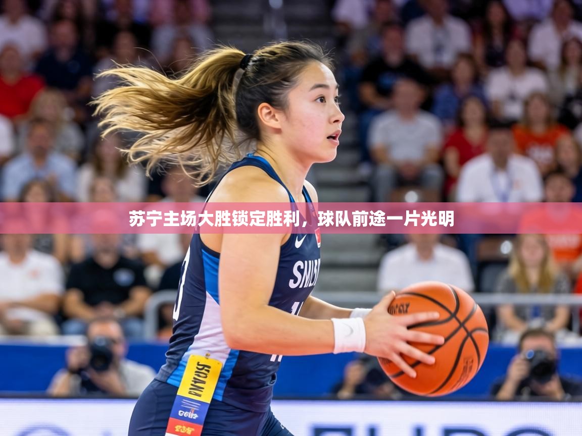 苏宁主场大胜锁定胜利，球队前途一片光明  第2张