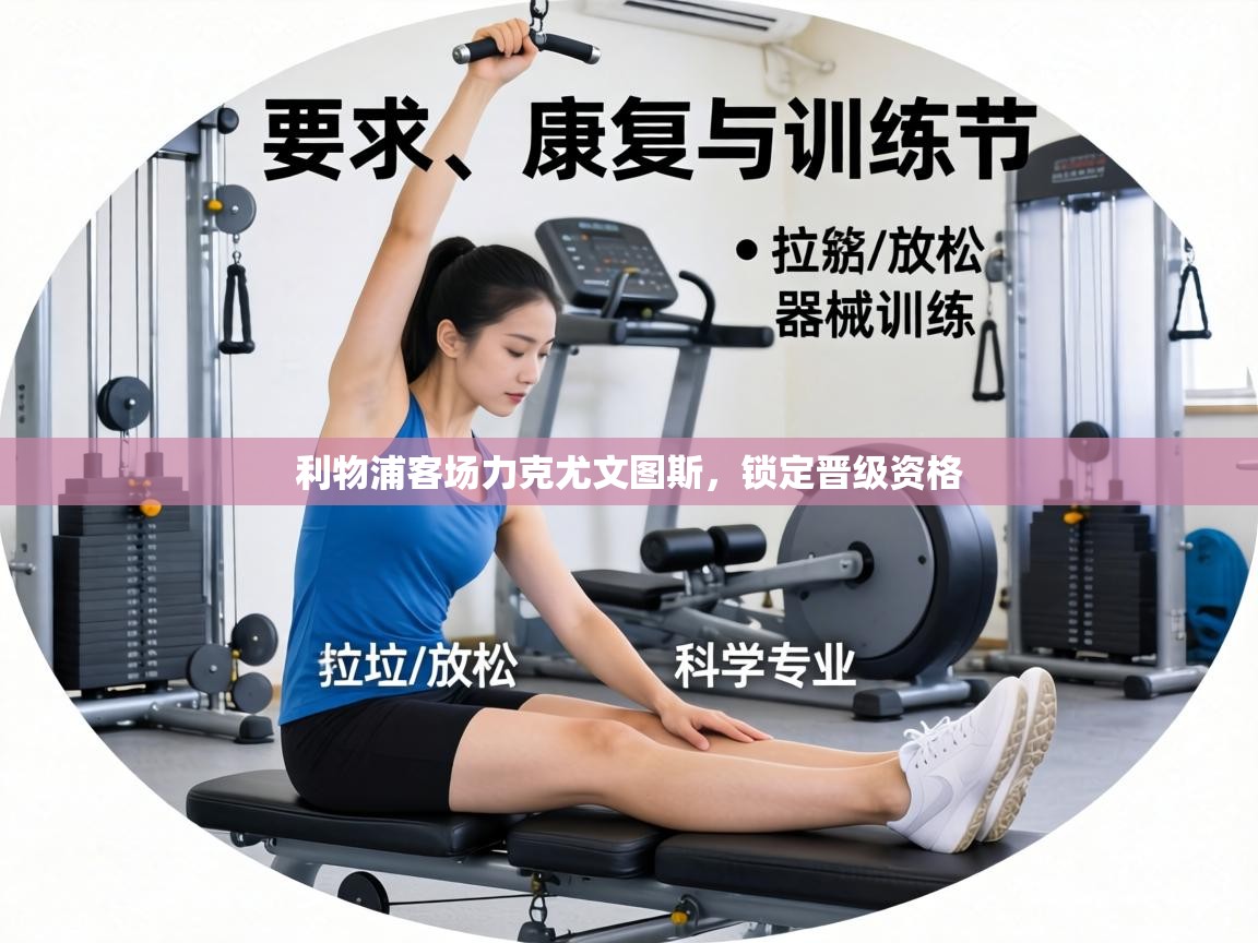 利物浦客场力克尤文图斯，锁定晋级资格