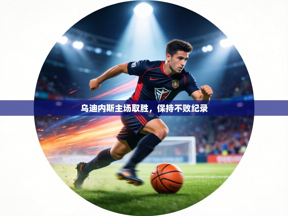 乌迪内斯主场取胜，保持不败纪录