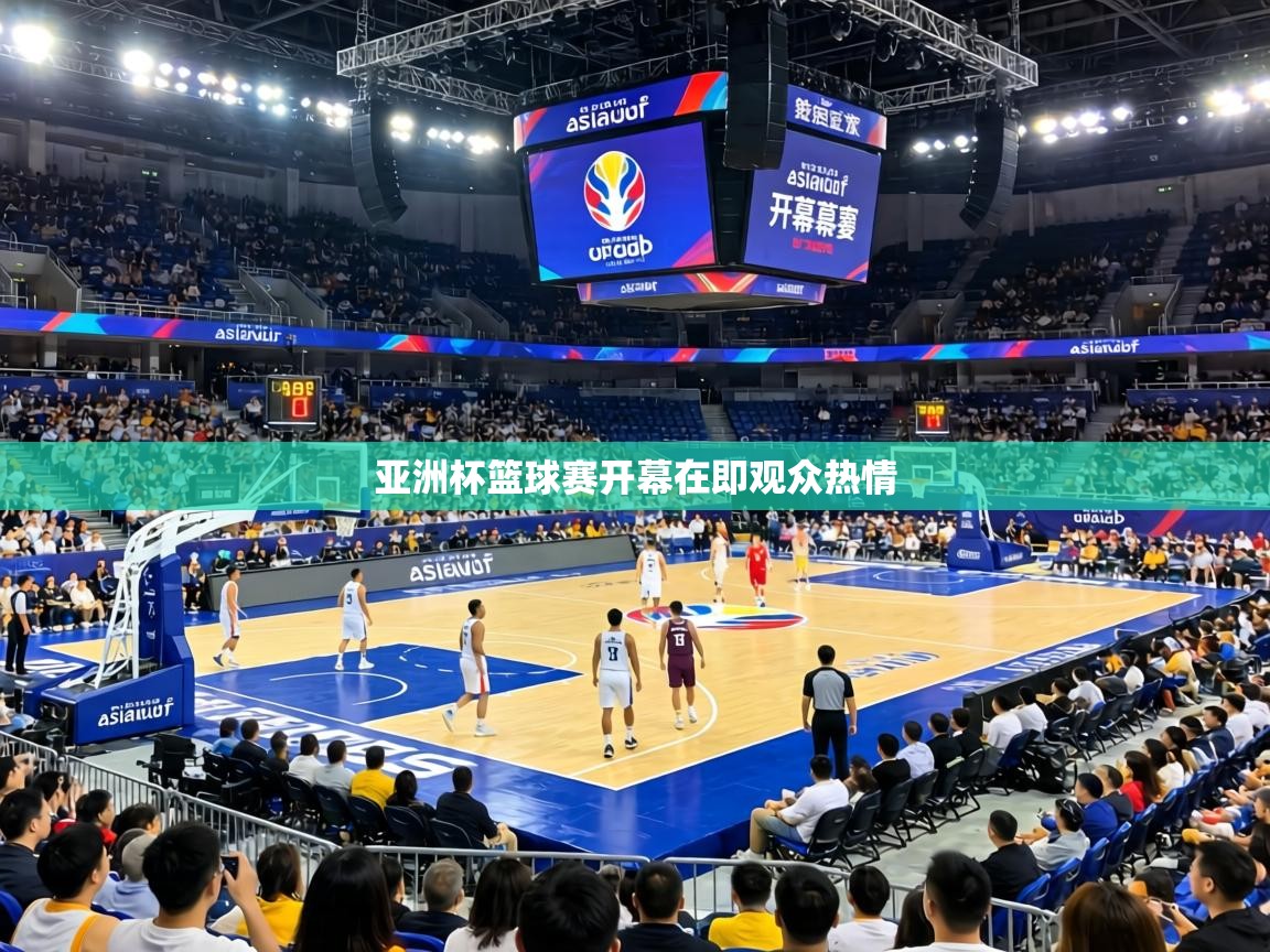 亚洲杯篮球赛开幕在即观众热情 第1张