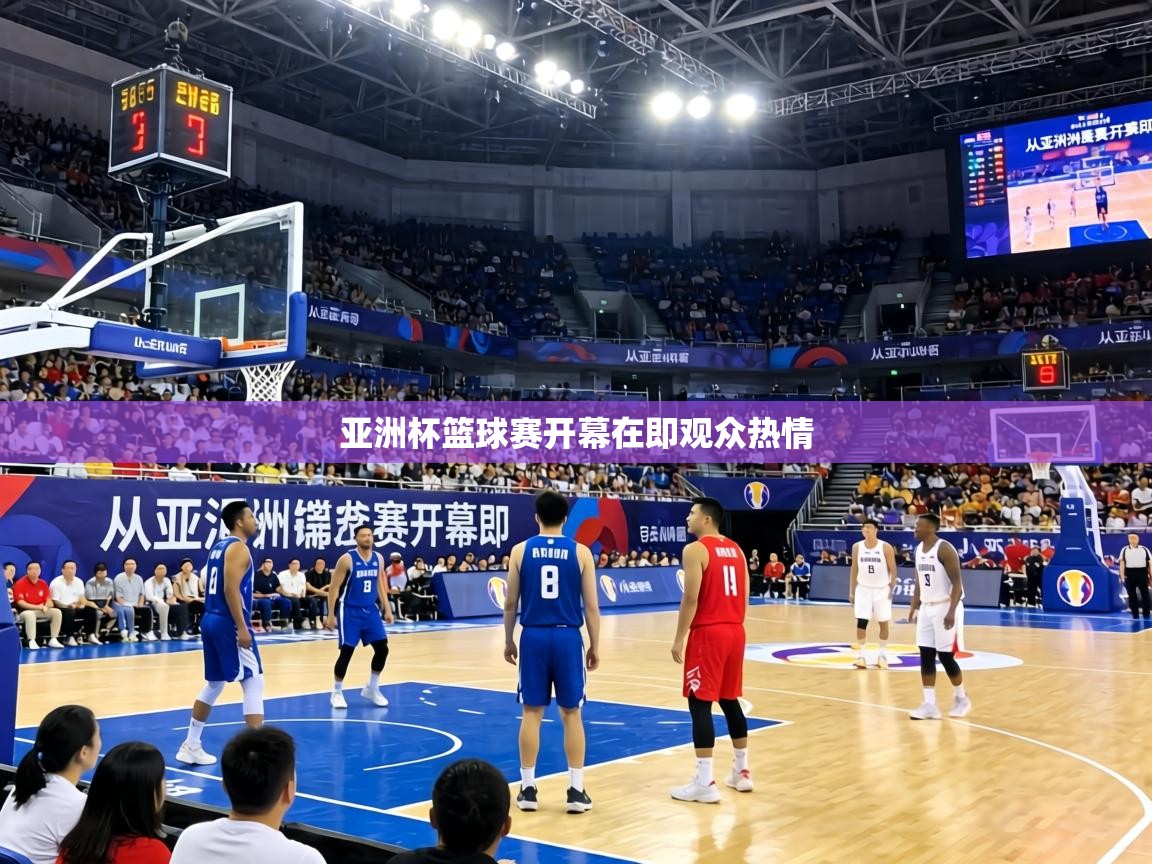 亚洲杯篮球赛开幕在即观众热情 第2张