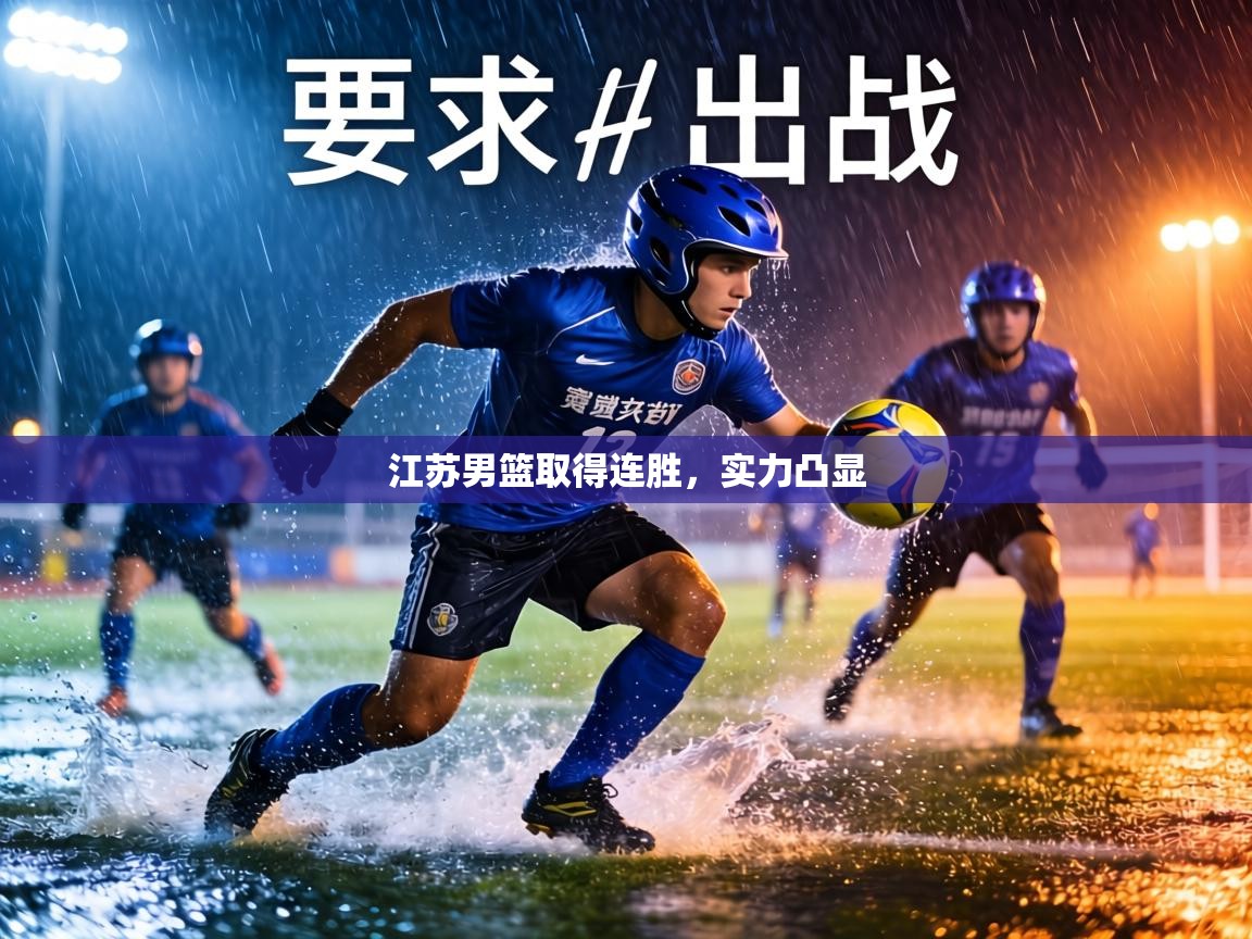 江苏男篮取得连胜，实力凸显  第1张