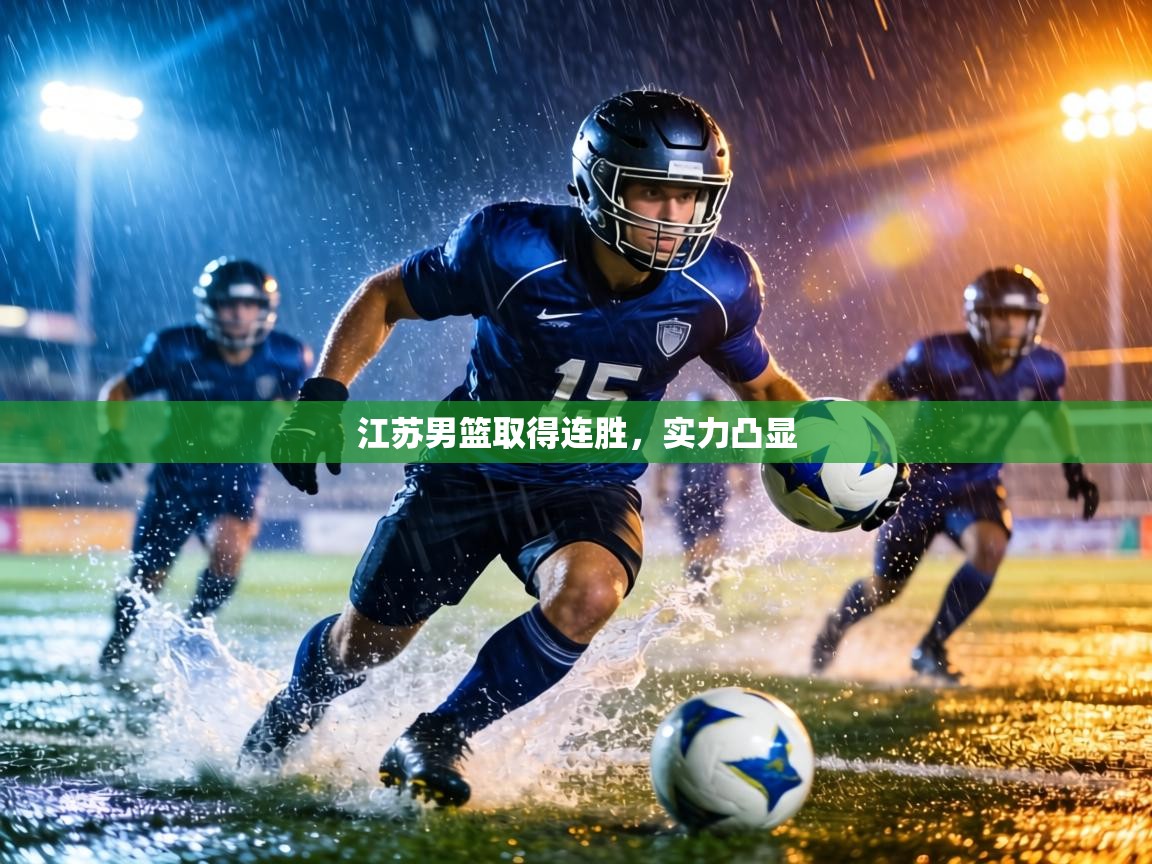 江苏男篮取得连胜，实力凸显  第2张