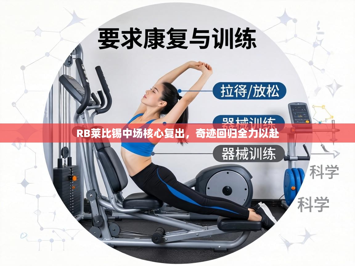 RB莱比锡中场核心复出，奇迹回归全力以赴  第1张