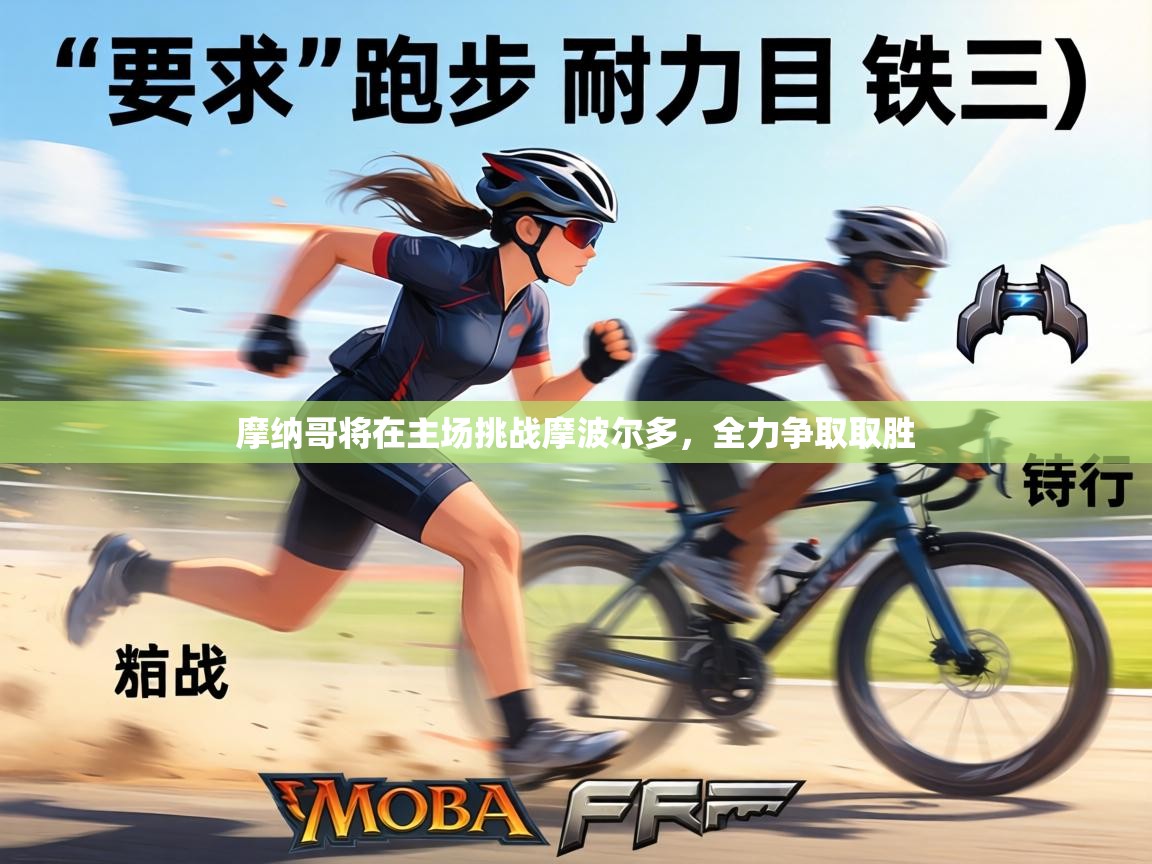 摩纳哥将在主场挑战摩波尔多,全力争取取胜 第1张