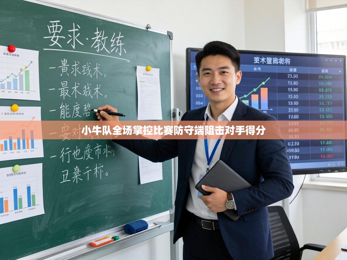 小牛队全场掌控比赛防守端阻击对手得分 第1张