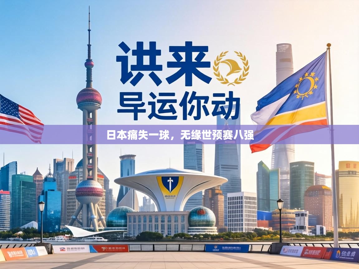 日本痛失一球，无缘世预赛八强  第2张