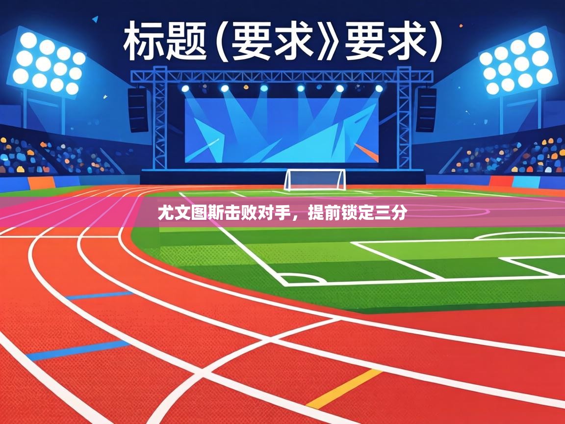 尤文图斯击败对手，提前锁定三分  第1张