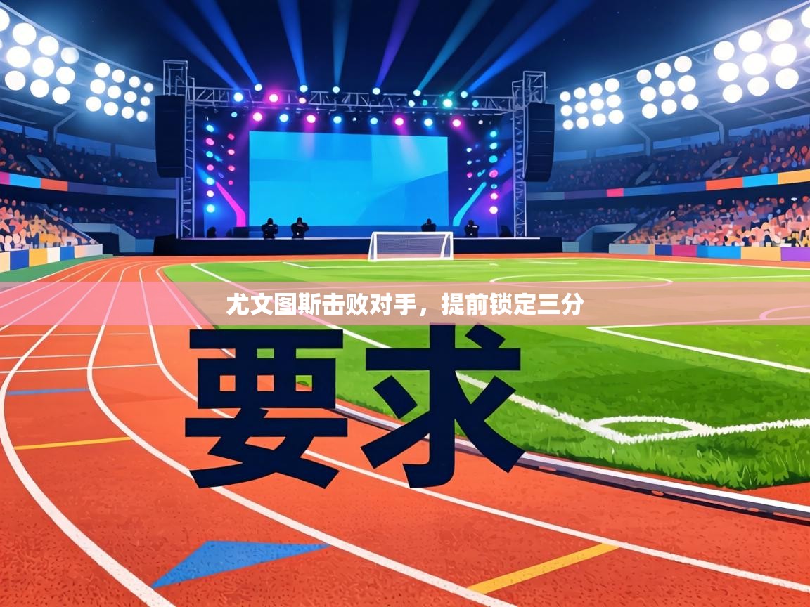 尤文图斯击败对手，提前锁定三分  第2张