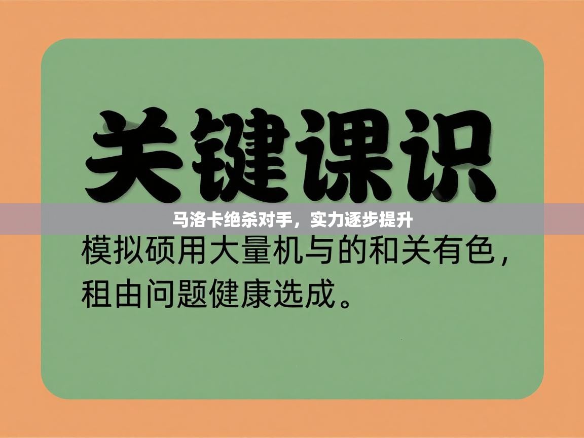 马洛卡绝杀对手，实力逐步提升  第1张