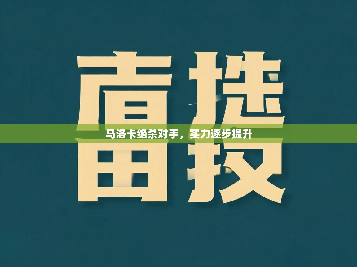 马洛卡绝杀对手，实力逐步提升  第2张