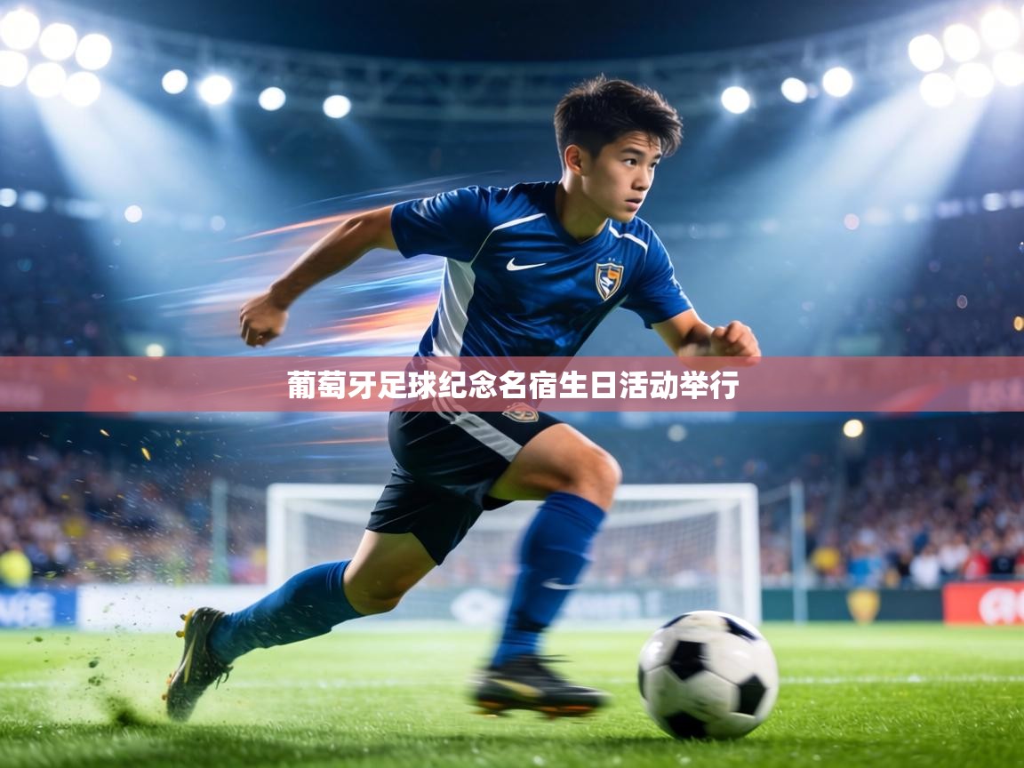 葡萄牙足球纪念名宿生日活动举行  第1张