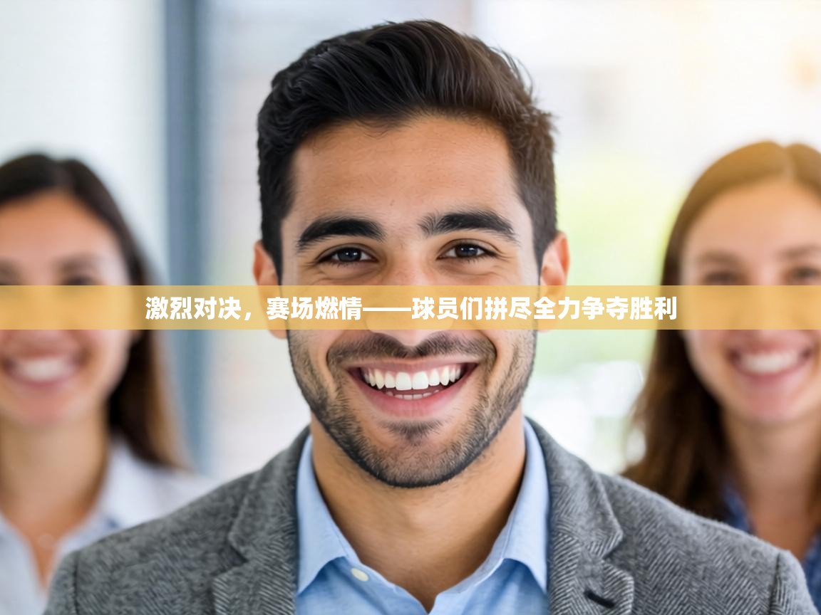 激烈对决，赛场燃情——球员们拼尽全力争夺胜利  第1张