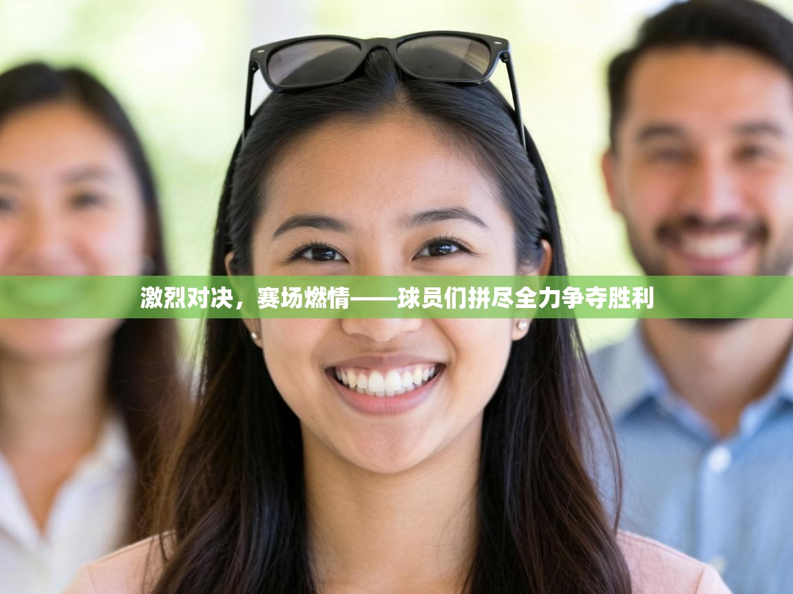 激烈对决，赛场燃情——球员们拼尽全力争夺胜利  第2张