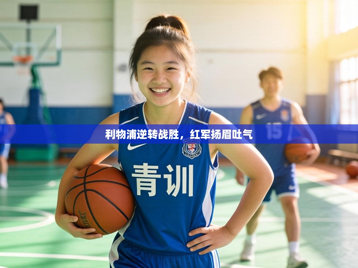 利物浦逆转战胜,红军扬眉吐气 第1张