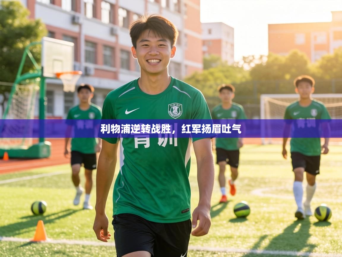 利物浦逆转战胜,红军扬眉吐气 第2张