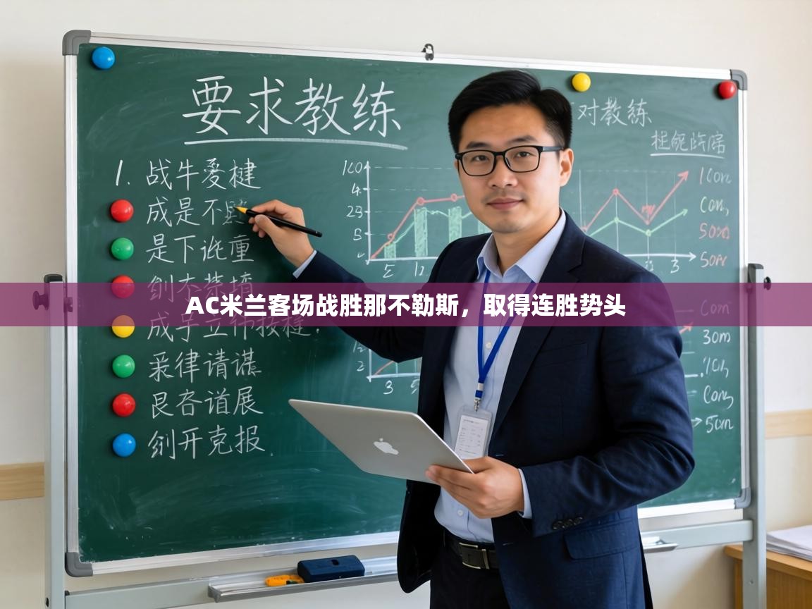 AC米兰客场战胜那不勒斯,取得连胜势头 第1张