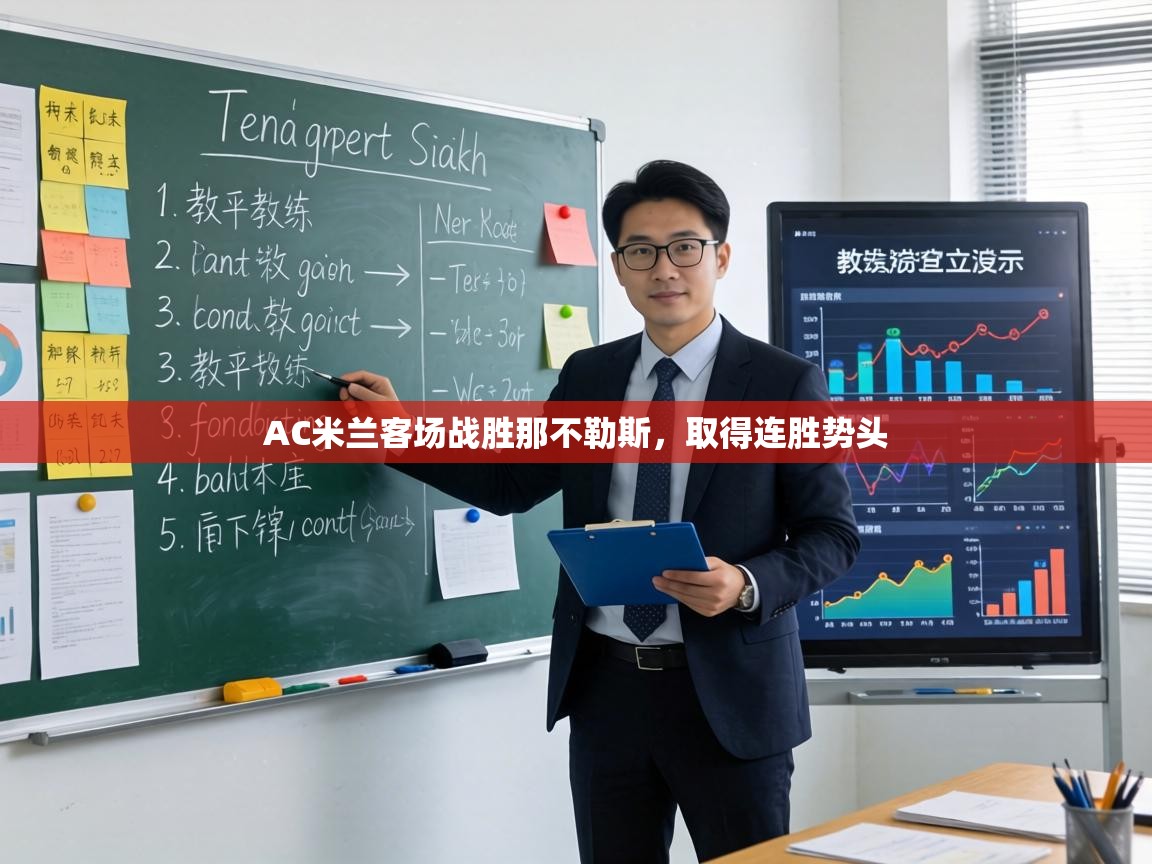 AC米兰客场战胜那不勒斯,取得连胜势头 第2张