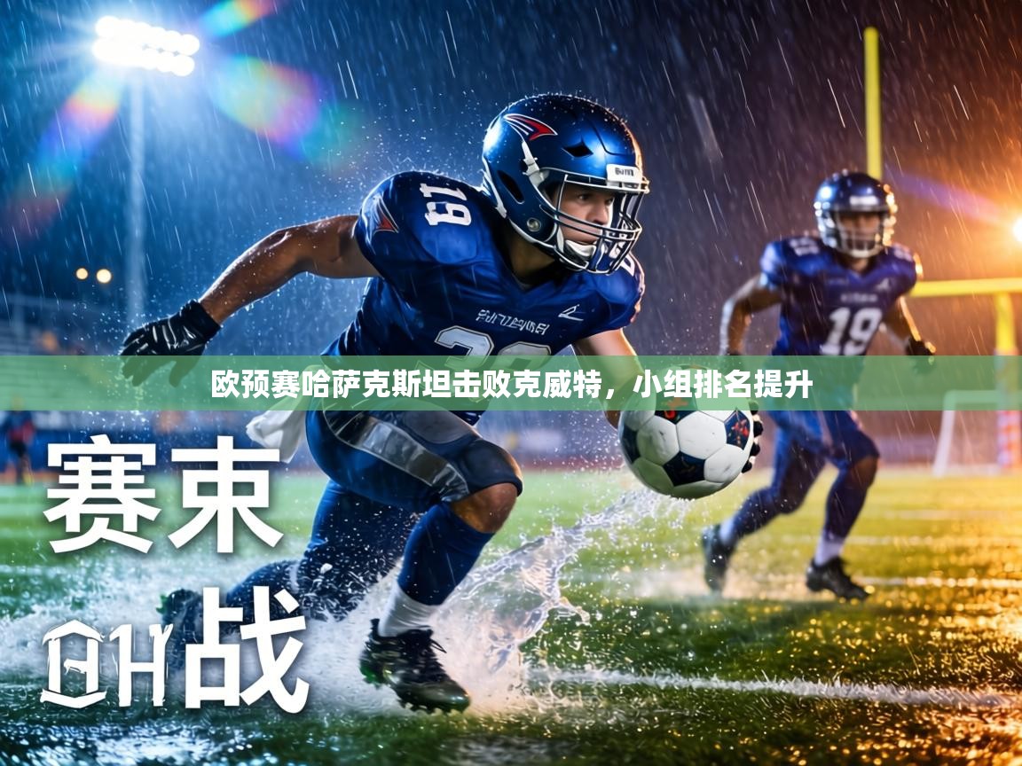 欧预赛哈萨克斯坦击败克威特,小组排名提升 第1张