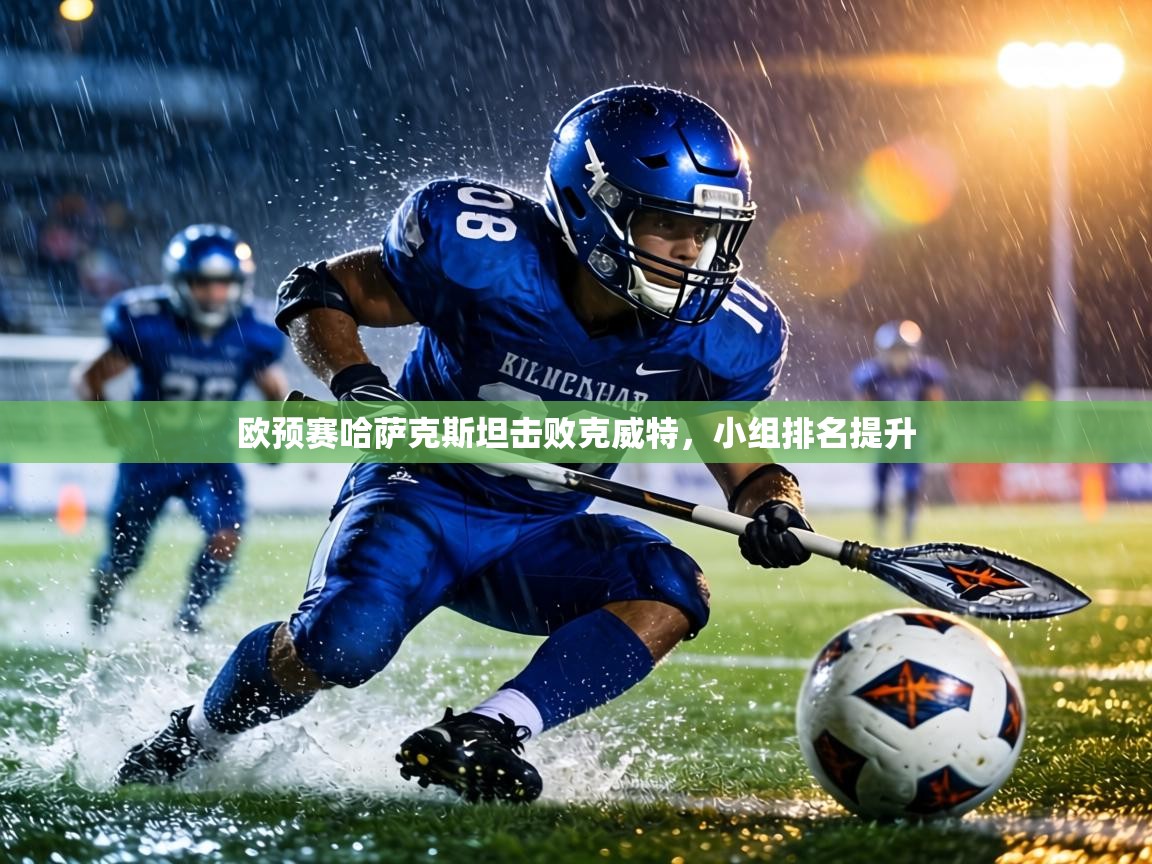 欧预赛哈萨克斯坦击败克威特,小组排名提升 第2张