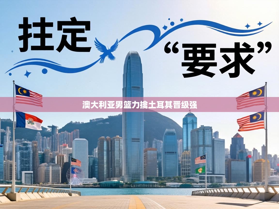 澳大利亚男篮力擒土耳其晋级强 第1张